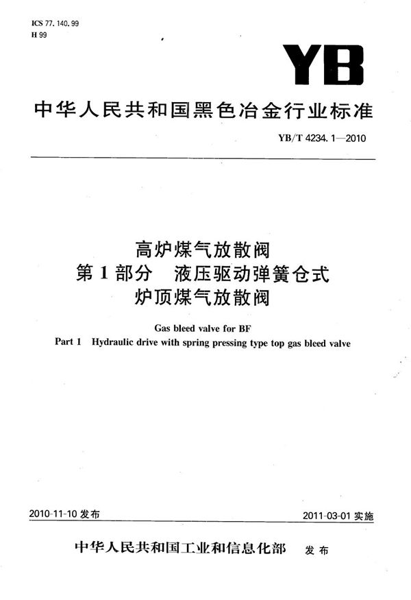 YB/T 4234.1-2010 高炉煤气放散阀 第1部分：液压驱动弹簧仓式炉顶煤气放散阀