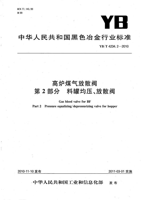 YB/T 4234.2-2010 高炉煤气放散阀 第2部分：料罐均压、放散阀