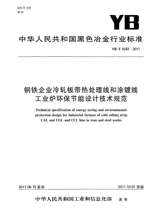 YB/T 4243-2011 钢铁企业冷轧板带热处理线和涂镀线工业炉环保节能设计技术规范