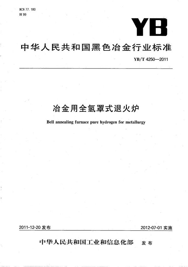 YB/T 4250-2011 冶金用全氢罩式退火炉