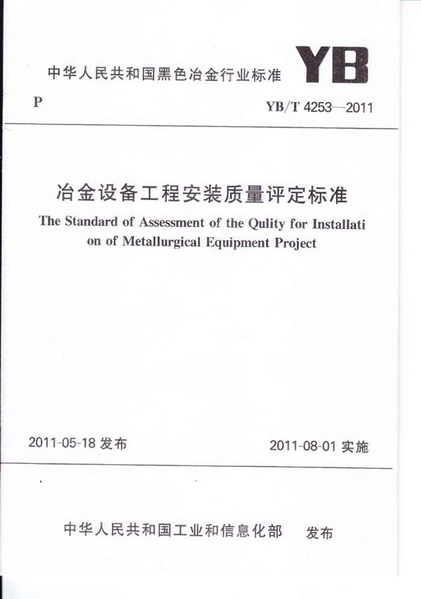 YB/T 4253-2011 冶金设备工程安装质量评定标准