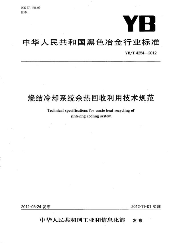 YB/T 4254-2012 烧结冷却系统余热回收利用技术规范