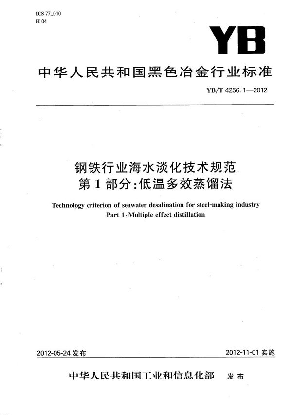 YB/T 4256.1-2012 钢铁行业海水淡化技术规范 第1部分：低温多效蒸馏法