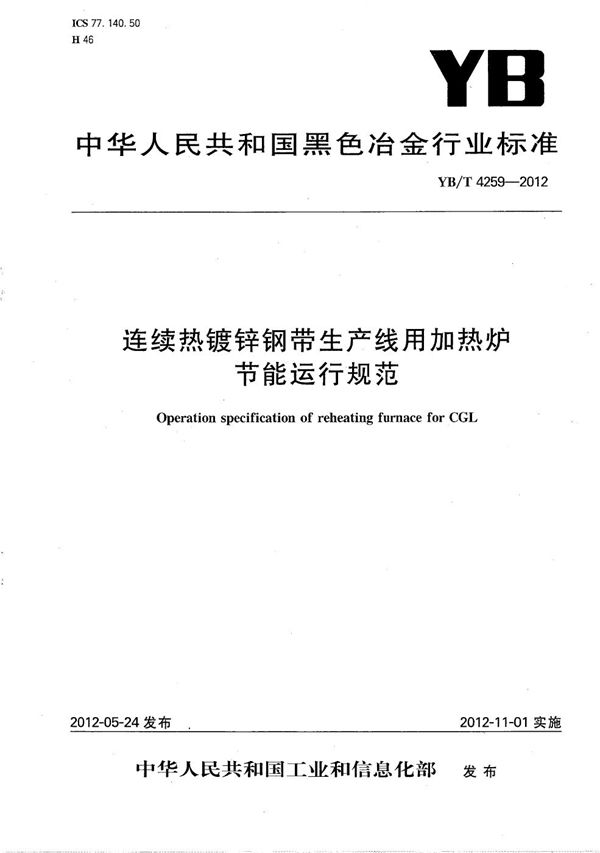 YB/T 4259-2012 连续热镀锌钢带生产线用加热炉节能运行规范