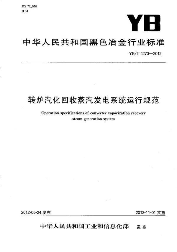 YB/T 4270-2012 转炉汽化回收蒸汽发电系统运行规范