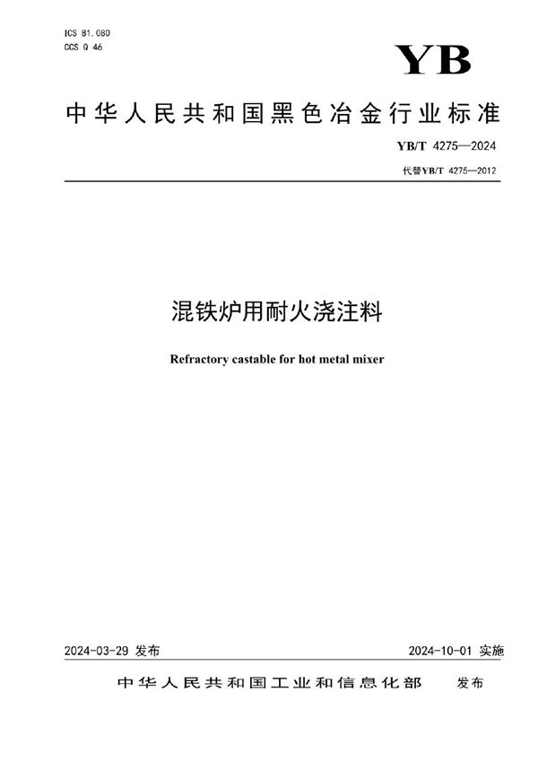 YB/T 4275-2024 混铁炉用耐火浇注料