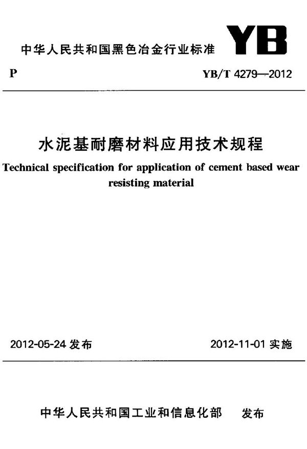 YB/T 4279-2012 水泥基耐磨材料应用技术规程