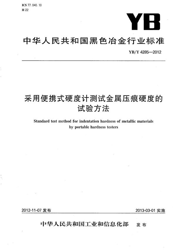 YB/T 4285-2012 采用便携式硬度计测试金属压痕硬度的试验方法