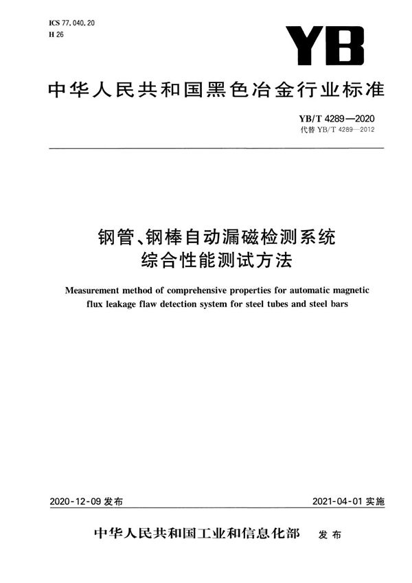 YB/T 4289-2020 钢管、钢棒自动漏磁检测系统综合性能测试方法