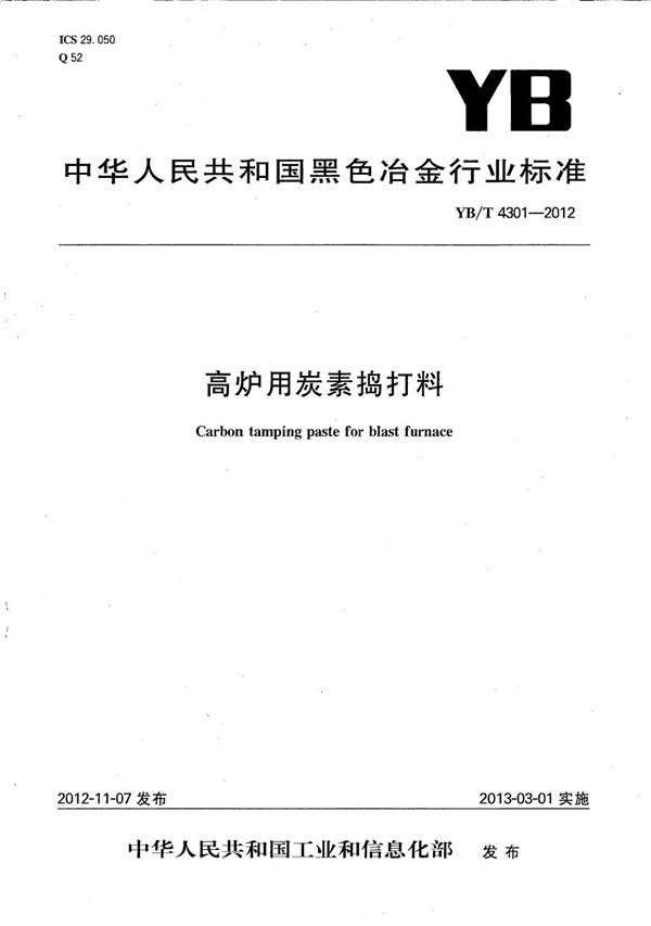 YB/T 4301-2012 高炉用炭素捣打料