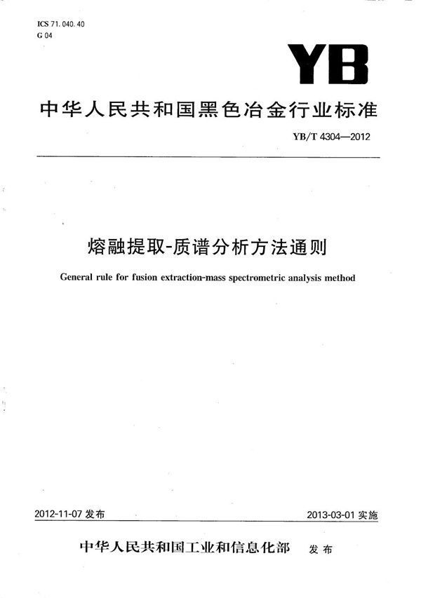 YB/T 4304-2012 熔融提取-质谱分析方法通则