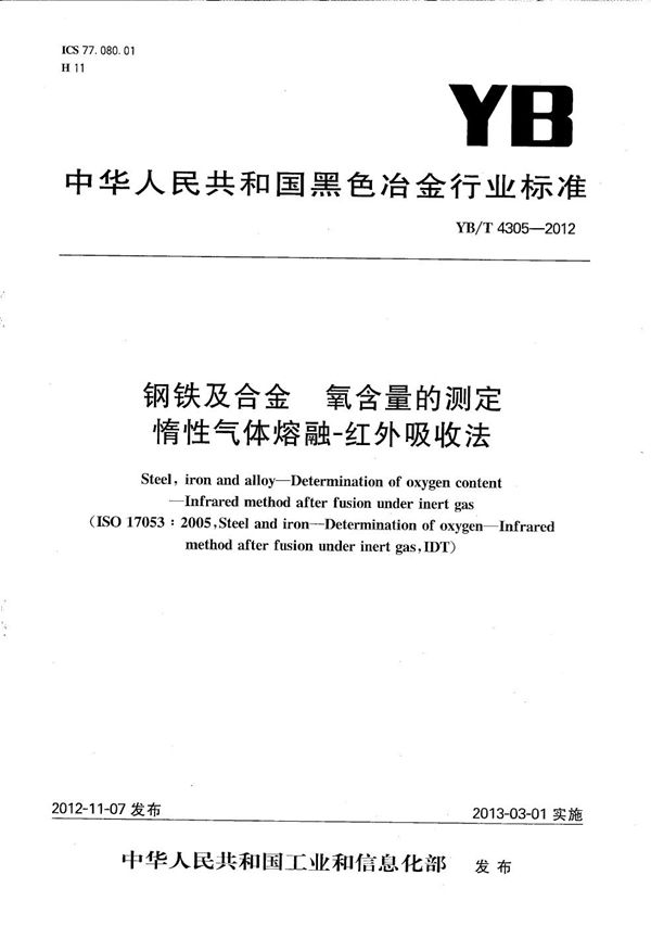 YB/T 4305-2012 钢铁及合金 氧含量的测定 惰性气体熔融-红外吸收法