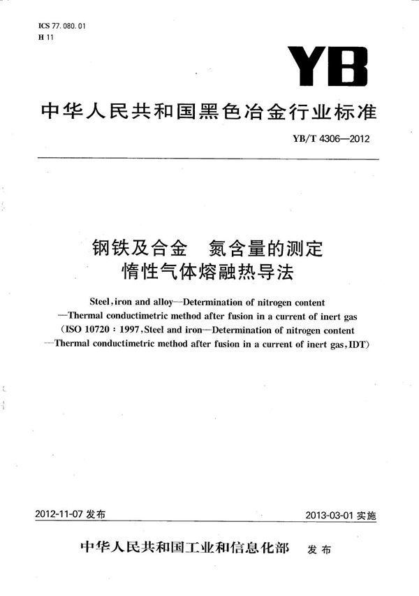 YB/T 4306-2012 钢铁及合金 氮含量的测定 惰性气体熔融热导法