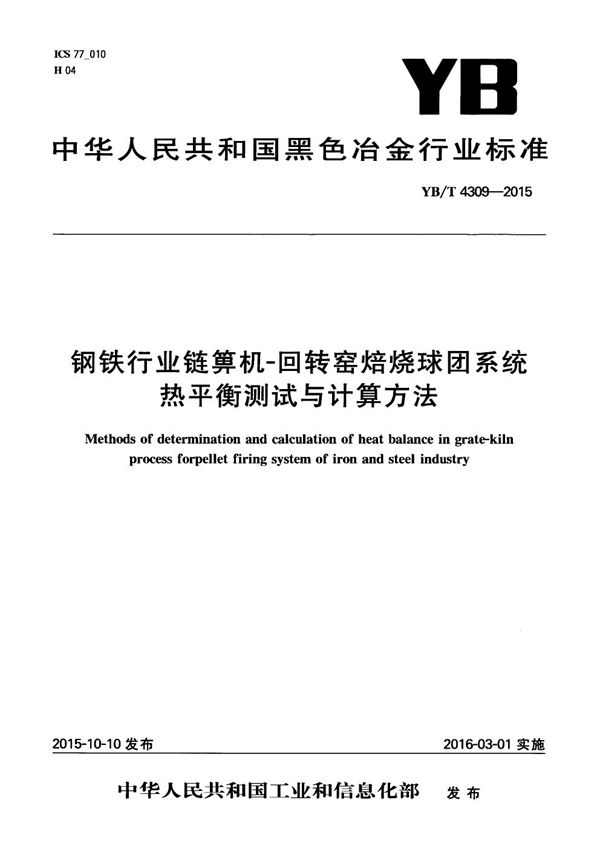 YB/T 4309-2015 钢铁行业链箅机-回转窑焙烧球团系统热平衡测试与计算方法