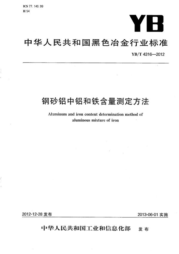 YB/T 4316-2012 钢砂铝中铝和铁含量测定方法