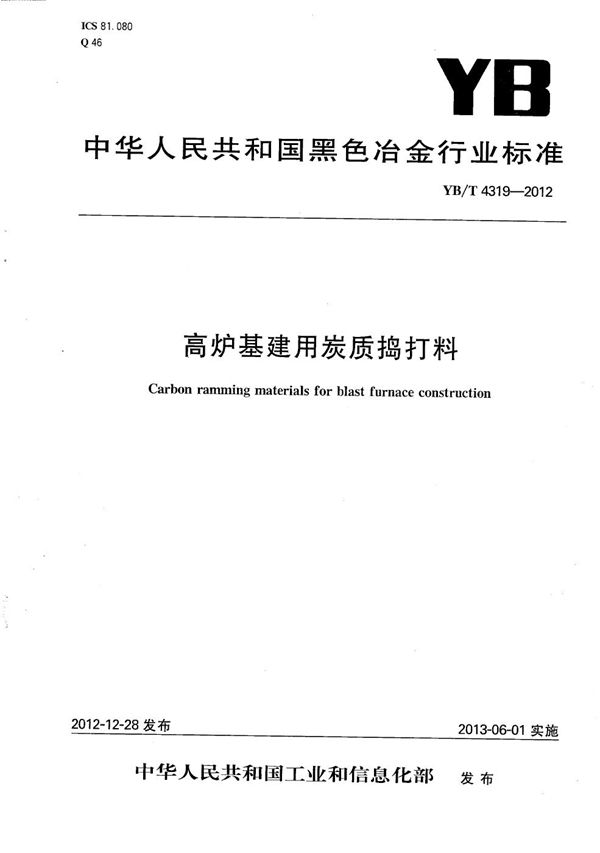 YB/T 4319-2012 高炉基建用炭质捣打料