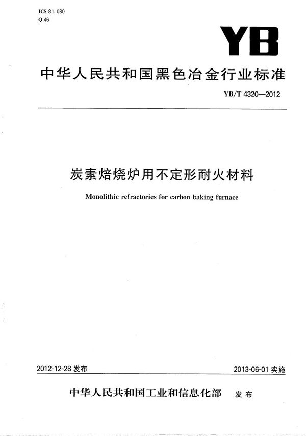 YB/T 4320-2012 炭素焙烧炉用不定形耐火材料