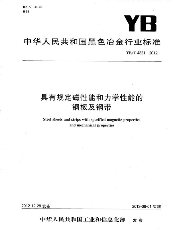 YB/T 4321-2012 具有规定磁性能和力学性能的钢板及钢带