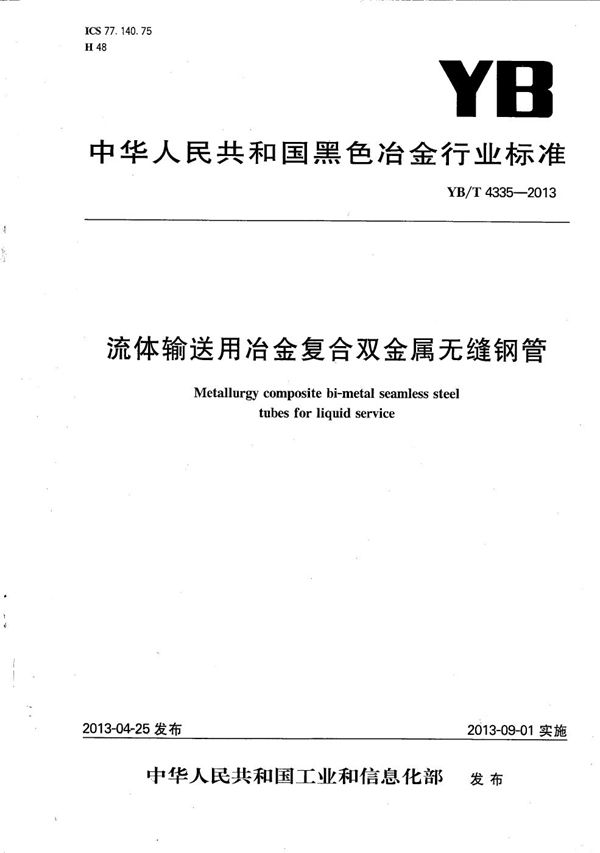 YB/T 4335-2013 流体输送用冶金复合双金属无缝钢管