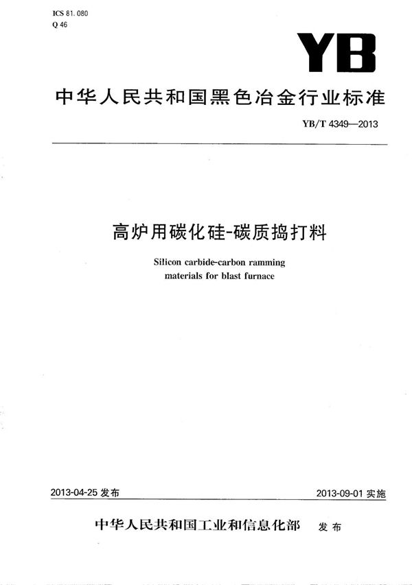 YB/T 4349-2013 高炉用碳化硅—碳质捣打料