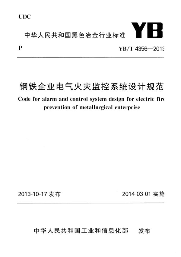 YB/T 4356-2013 钢铁企业电气火灾监控系统设计规范