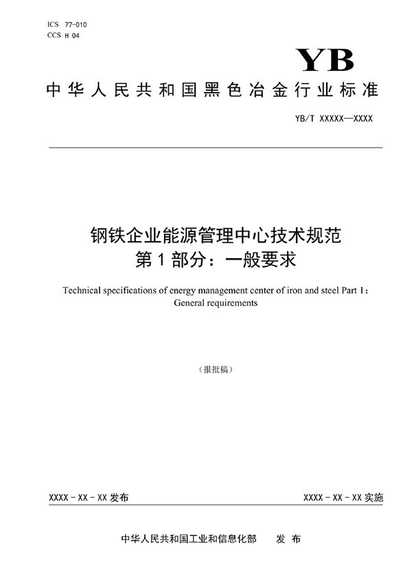 YB/T 4360.1-2022 钢铁企业能源管理中心技术规范 第1部分：一般要求