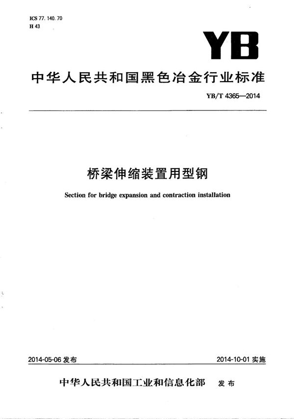 YB/T 4365-2014 桥梁伸缩装置用型钢