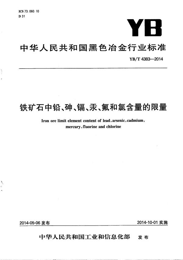 YB/T 4383-2014 铁矿石中铅、砷、镉、汞、氟和氯含量的限量