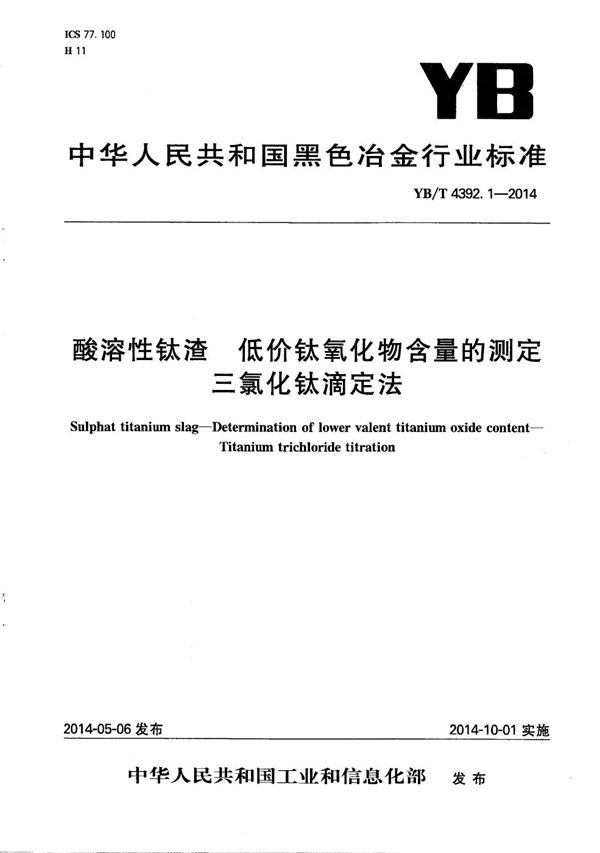 YB/T 4392.1-2014 酸溶性钛渣 低价钛氧化物含量的测定 三氯化钛滴定法