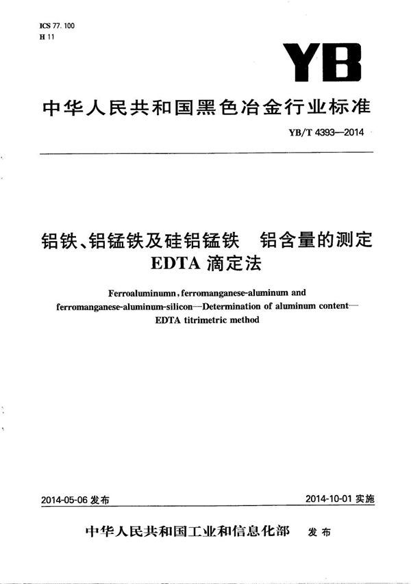 YB/T 4393-2014 铝铁、铝锰铁及硅铝锰铁 铝含量的测定 EDTA滴定法