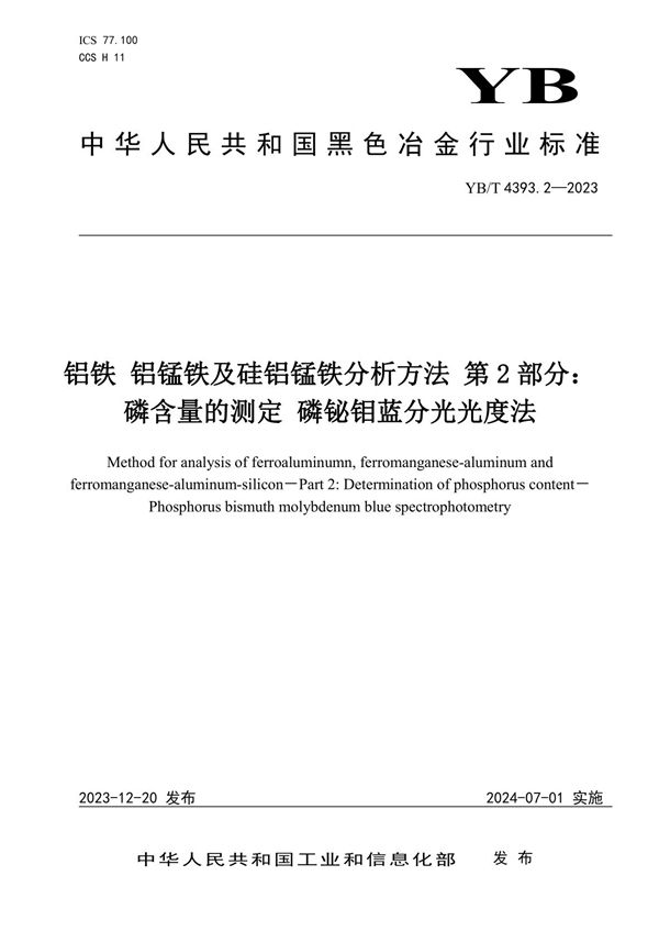 YB/T 4393.2-2023 铝铁 铝锰铁及硅铝锰铁分析方法 第2部分：磷含量的测定 磷铋钼蓝分光光度法