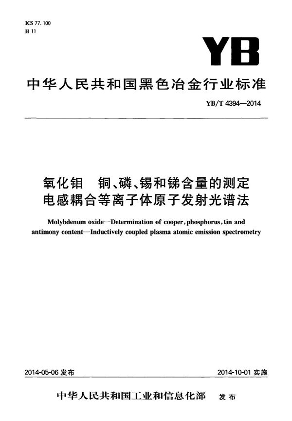 YB/T 4394-2014 氧化钼 铜、磷、锡和锑含量的测定 电感耦合等离子体原子发射光谱法