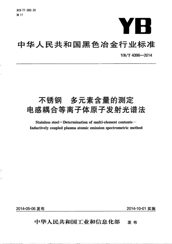 YB/T 4396-2014 不锈钢 多元素含量的测定 电感耦合等离子体原子发射光谱法