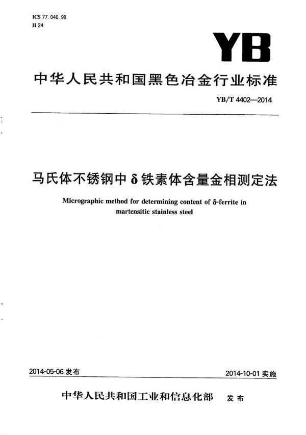 YB/T 4402-2014 马氏体不锈钢中δ铁素体含量金相测定法