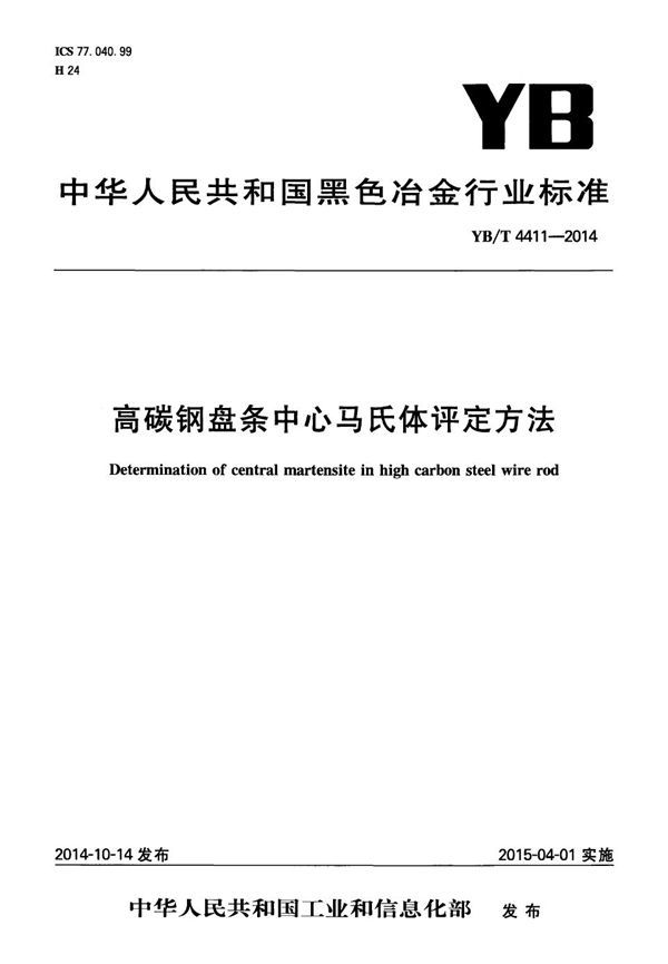 YB/T 4411-2014 高碳钢盘条中心马氏体评定方法