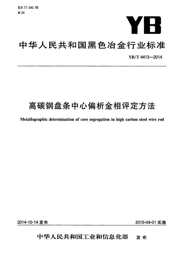 YB/T 4413-2014 高碳钢盘条中心偏析金相评定方法