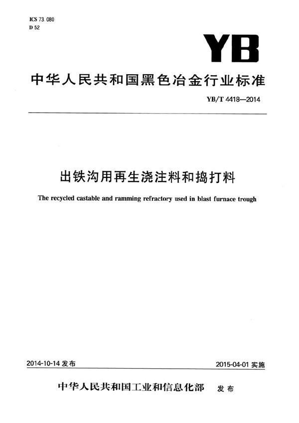 YB/T 4418-2014 出铁沟用再生浇注料和捣打料