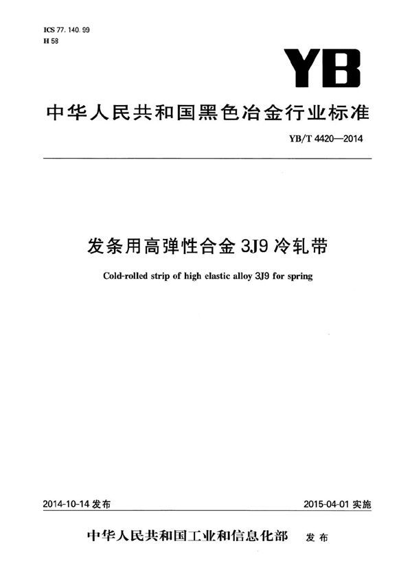 YB/T 4420-2014 发条用高弹性合金3J9冷轧带