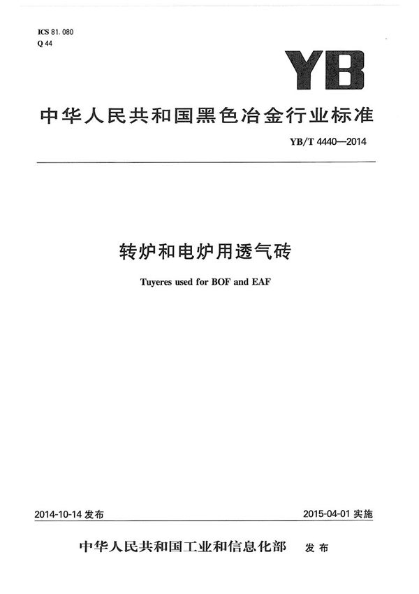 YB/T 4440-2014 转炉和电炉用透气砖