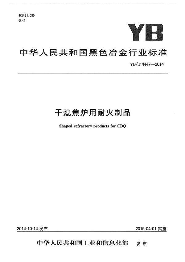 YB/T 4447-2014 干熄焦炉用耐火制品