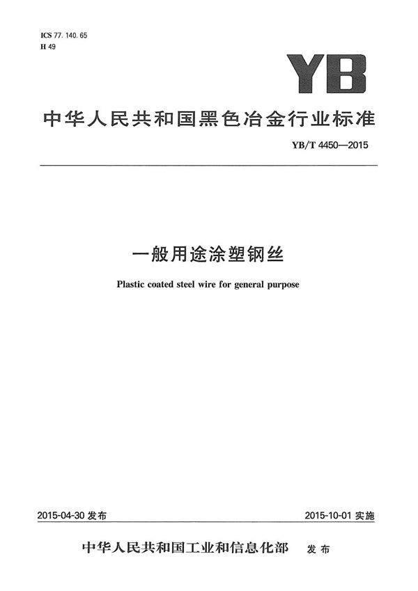 YB/T 4450-2015 一般用途涂塑钢丝