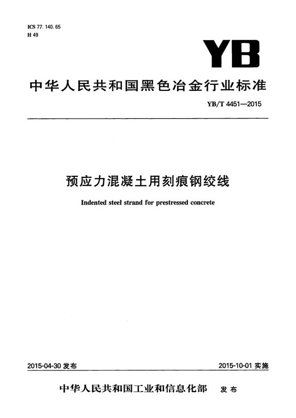 YB/T 4451-2015 预应力混凝土用刻痕钢绞线