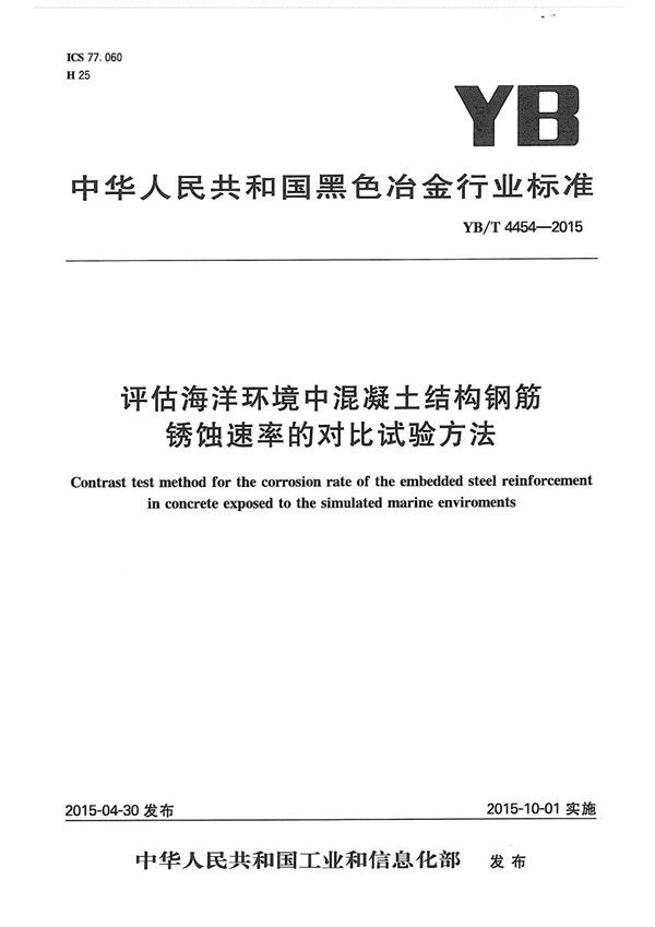 YB/T 4454-2015 评估海洋环境中混凝土结构钢筋锈蚀速率的对比试验方法