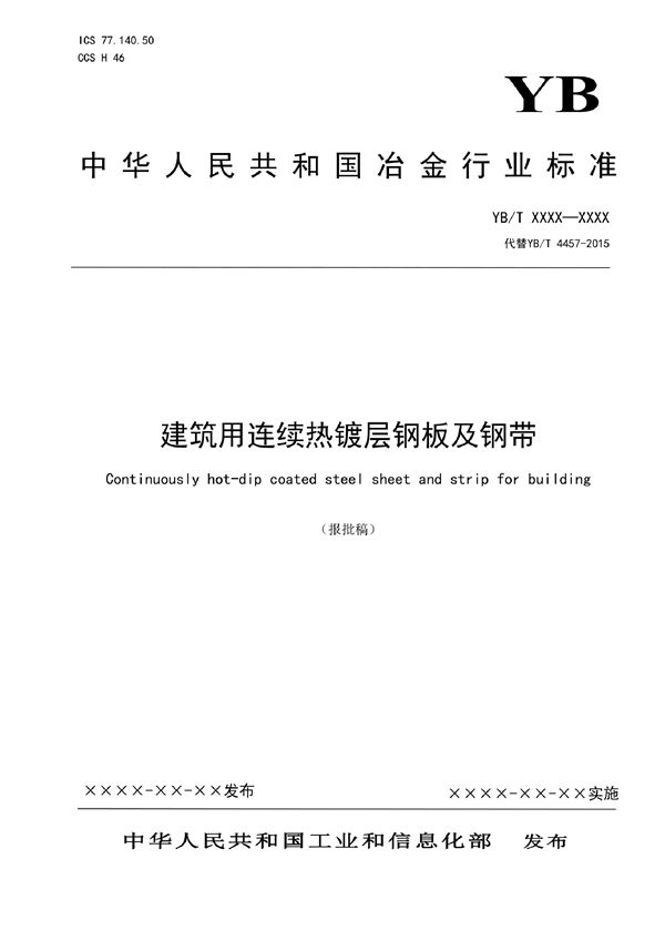 YB/T 4457-2022 建筑用连续热镀层钢板及钢带