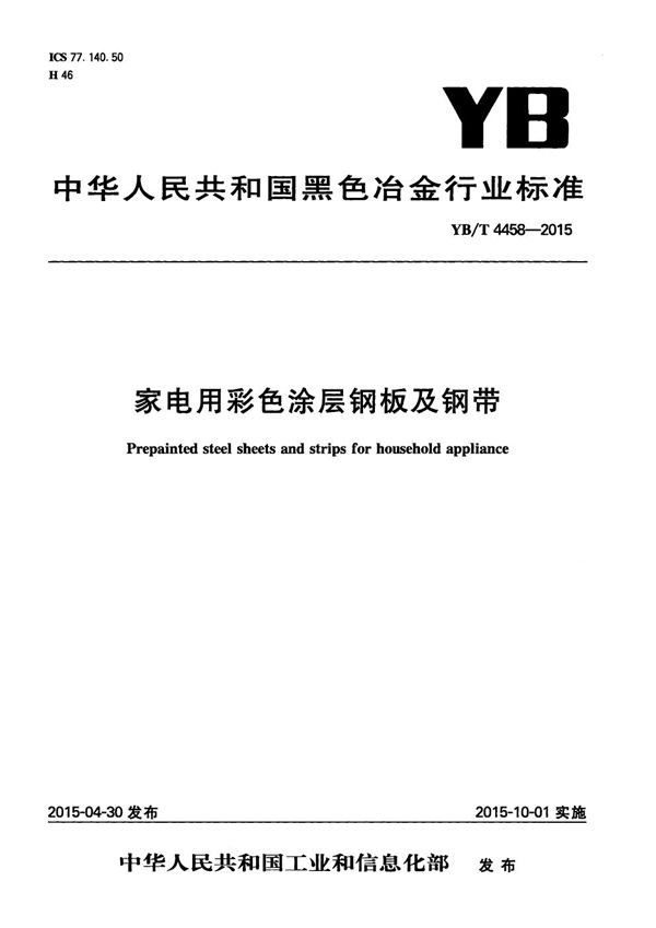 YB/T 4458-2015 家电用彩色涂层钢板及钢带