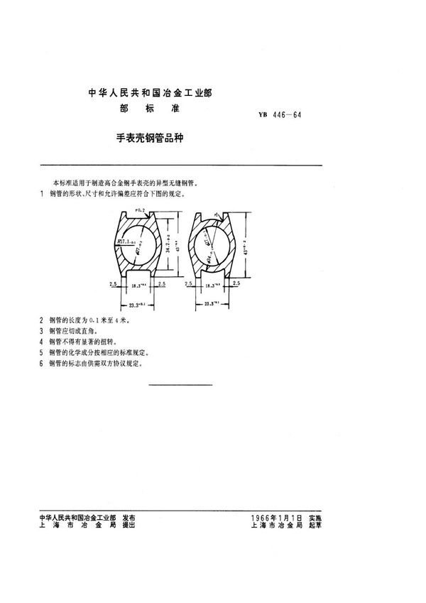 YB/T 446-1964 手表壳钢管品种