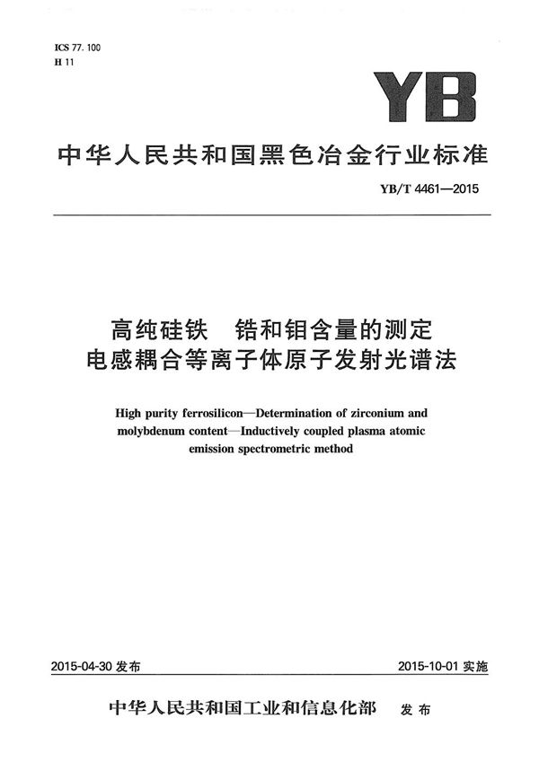 YB/T 4461-2015 高纯硅铁 锆和钼含量的测定 电感耦合等离子体原子发射光谱法