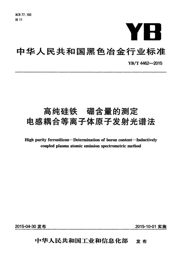 YB/T 4462-2015 高纯硅铁 硼含量的测定 电感耦合等离子体原子发射光谱法