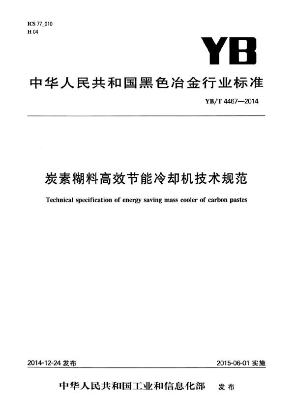 YB/T 4467-2014 炭素糊料高效节能冷却机技术规范