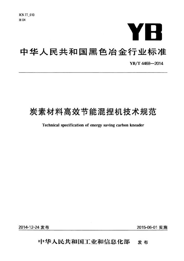 YB/T 4468-2014 炭素材料高效节能混捏机技术规范